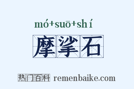 摩挲石是什么意思的图片
